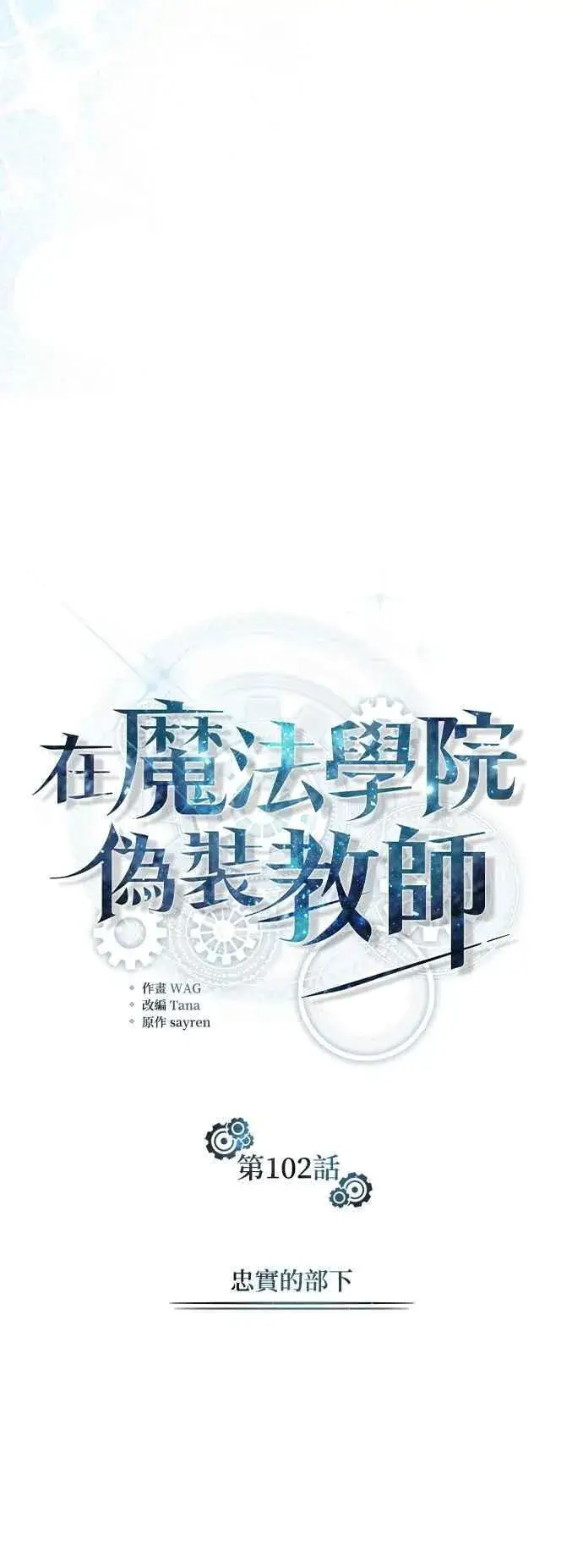 《魔法学院的伪装教师》第102话 忠实的部下图20