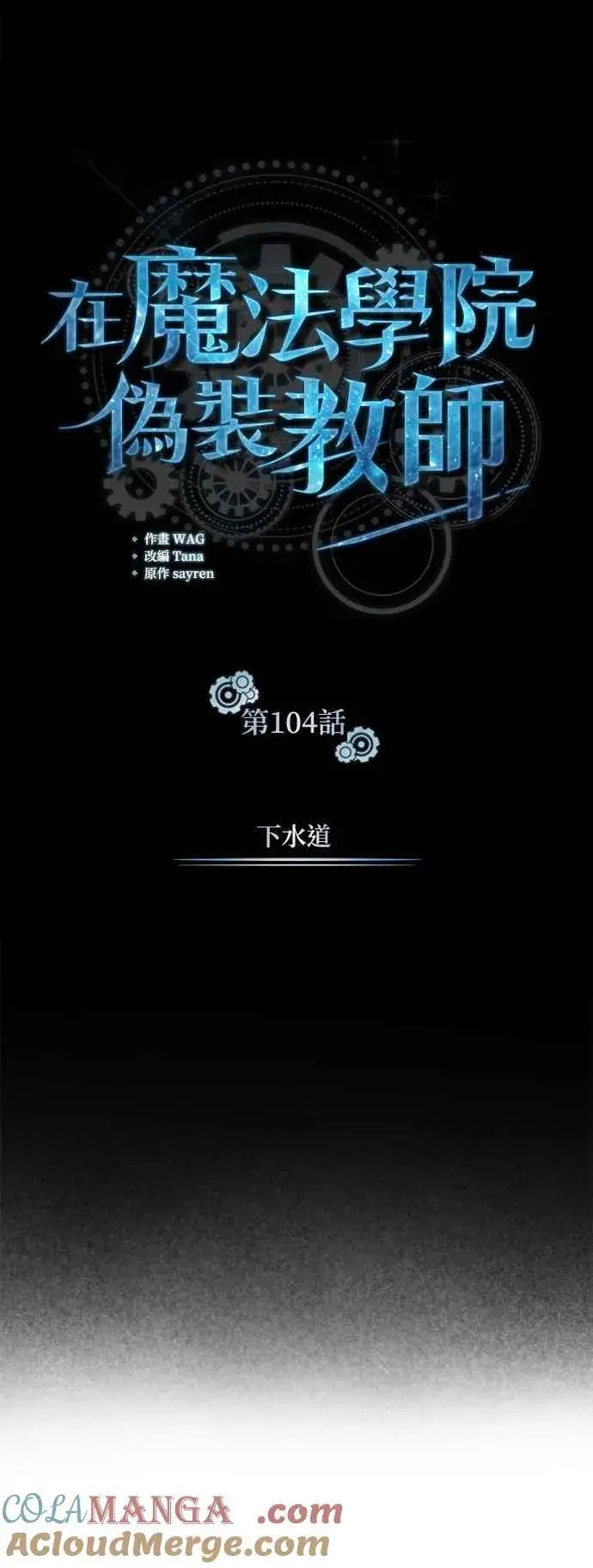 《魔法学院的伪装教师》第104话 下水道图43