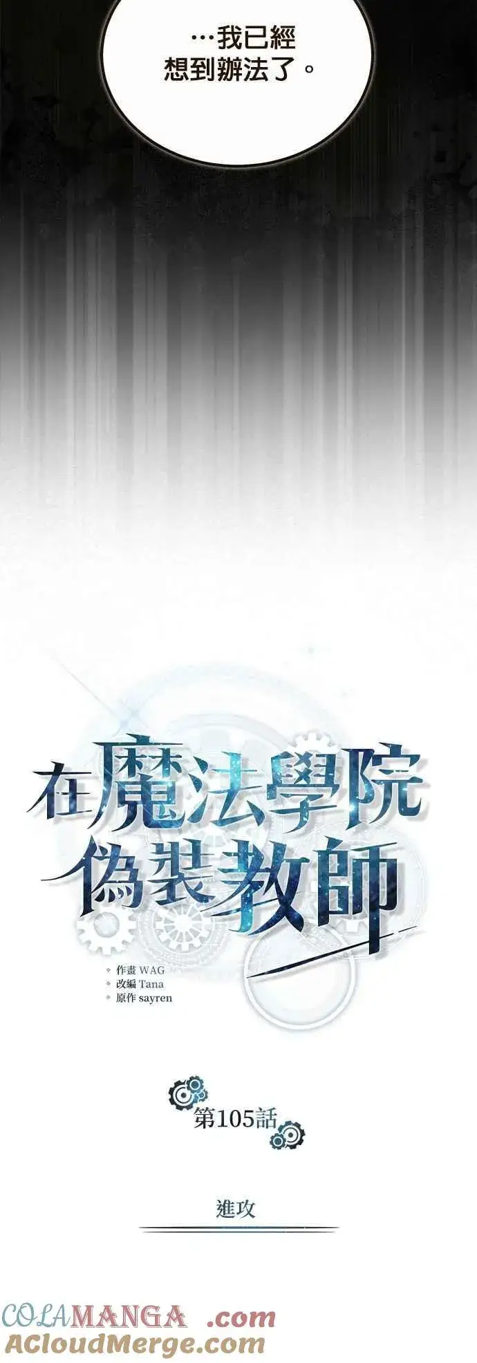 《魔法学院的伪装教师》第105话 进攻图7
