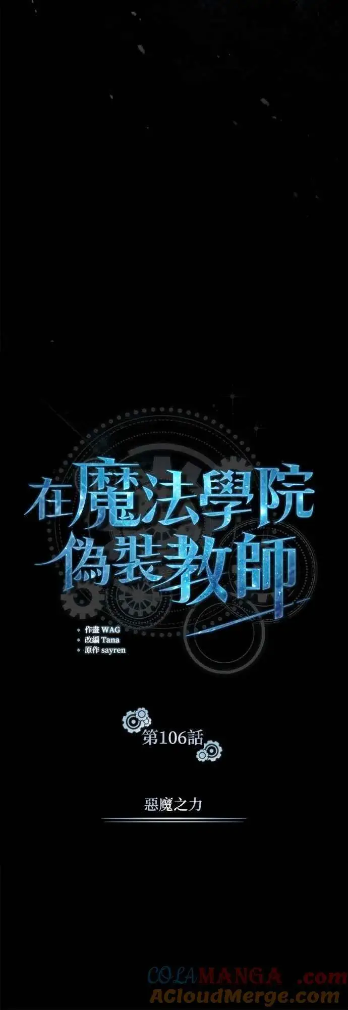 《魔法学院的伪装教师》第106话 恶魔之力图13