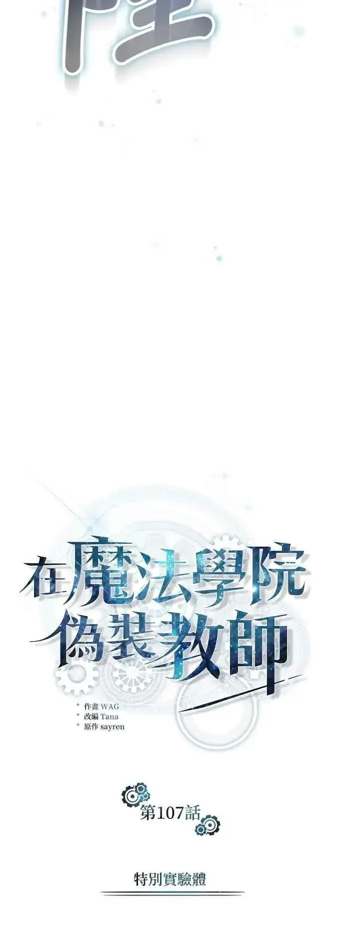 《魔法学院的伪装教师》第107话 特别实验体图30