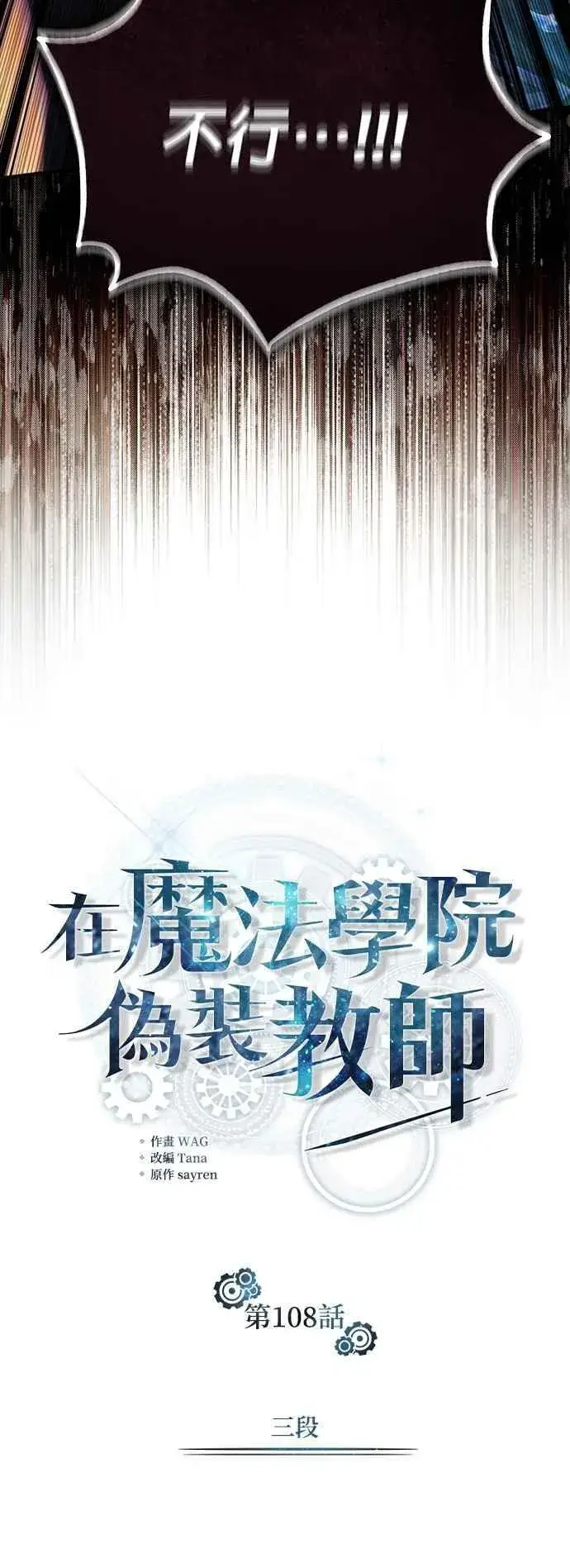 《魔法学院的伪装教师》第108话 三段图20