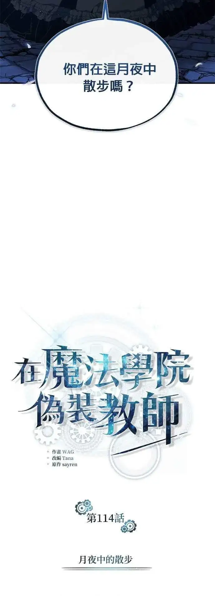 《魔法学院的伪装教师》第114话 月夜中的散步图27