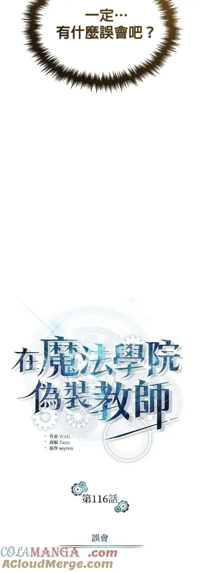 《魔法学院的伪装教师》第116话 误会图40