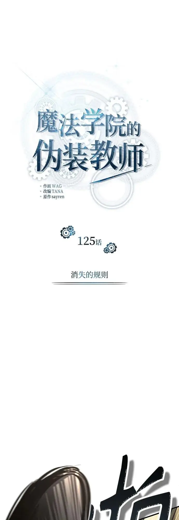《魔法学院的伪装教师》[第125话] 消失的规则图30