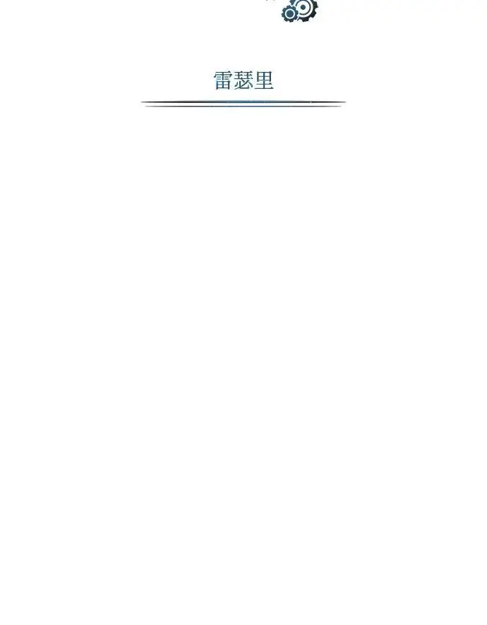 《魔法学院的伪装教师》[第128话] 雷瑟里图33