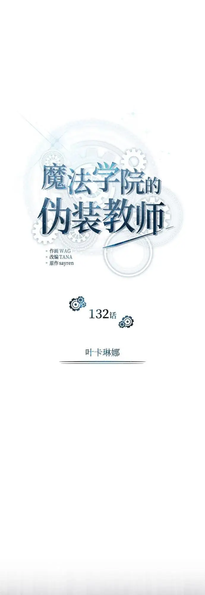 《魔法学院的伪装教师》[第132话] 叶卡琳娜图33