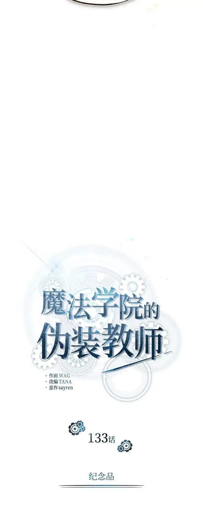 《魔法学院的伪装教师》[第133话] 纪念品图14