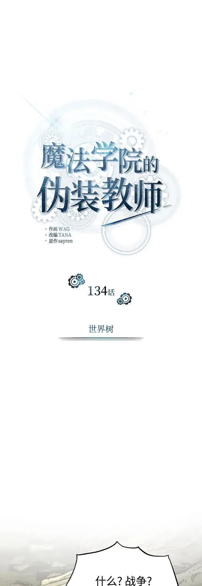 《魔法学院的伪装教师》[第134话] 世界树图41