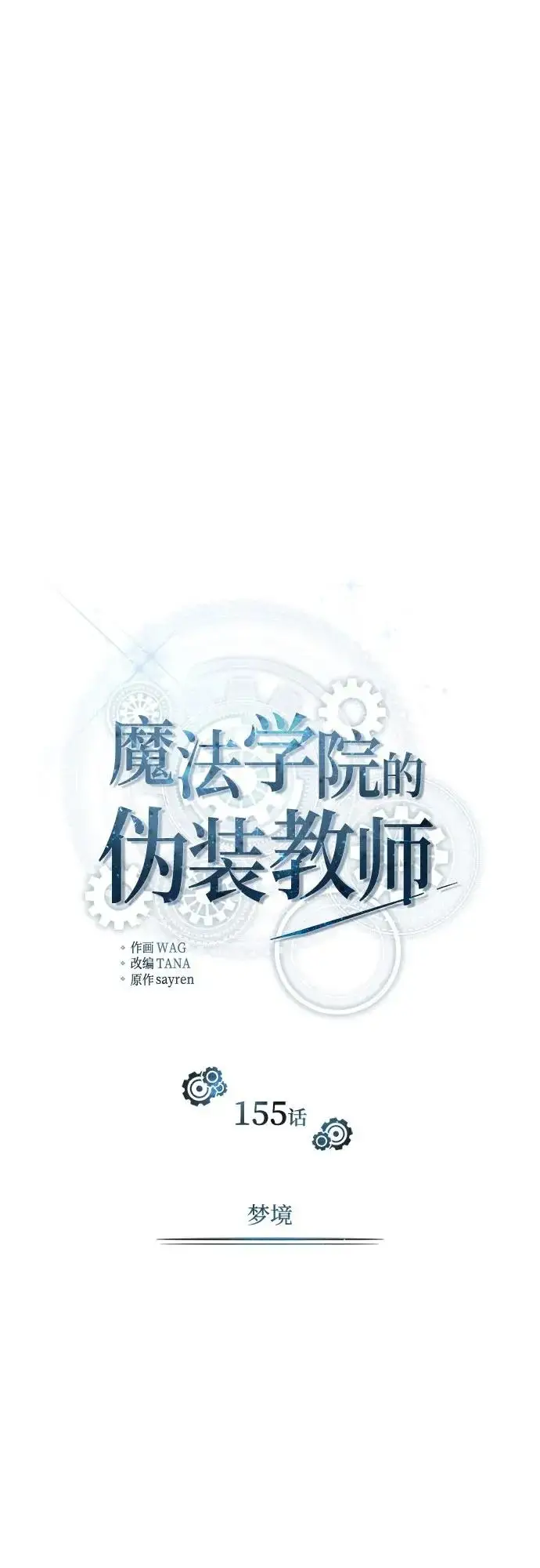 《魔法学院的伪装教师》[第155话] 梦境图10