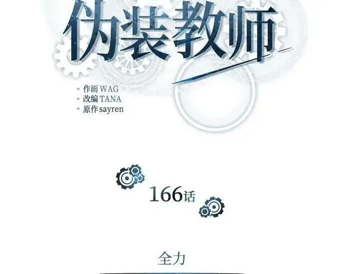 《魔法学院的伪装教师》[第166话] 全力图104