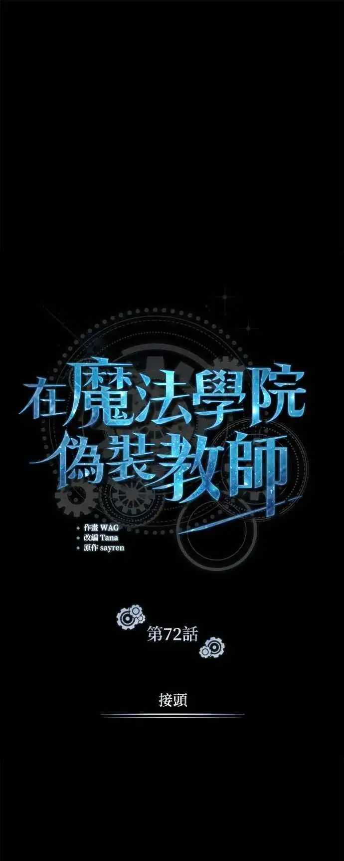 《魔法学院的伪装教师》第72话 接头图38