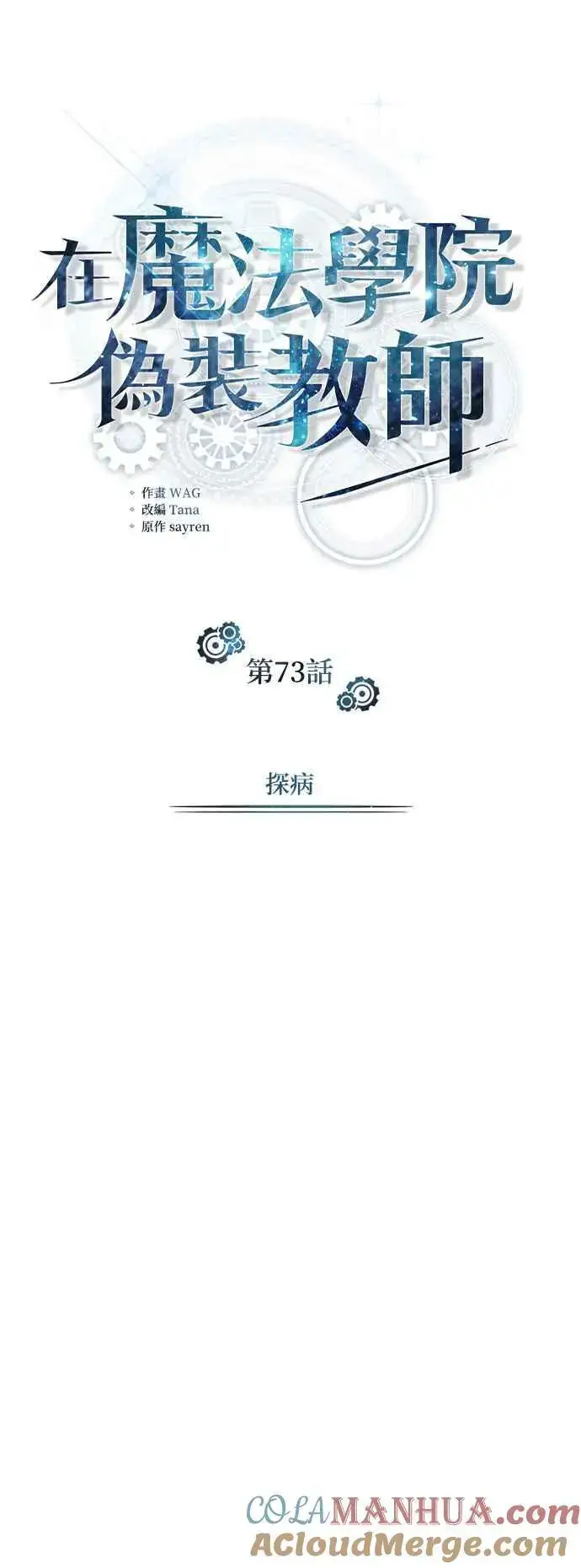 《魔法学院的伪装教师》第73话 探病图25