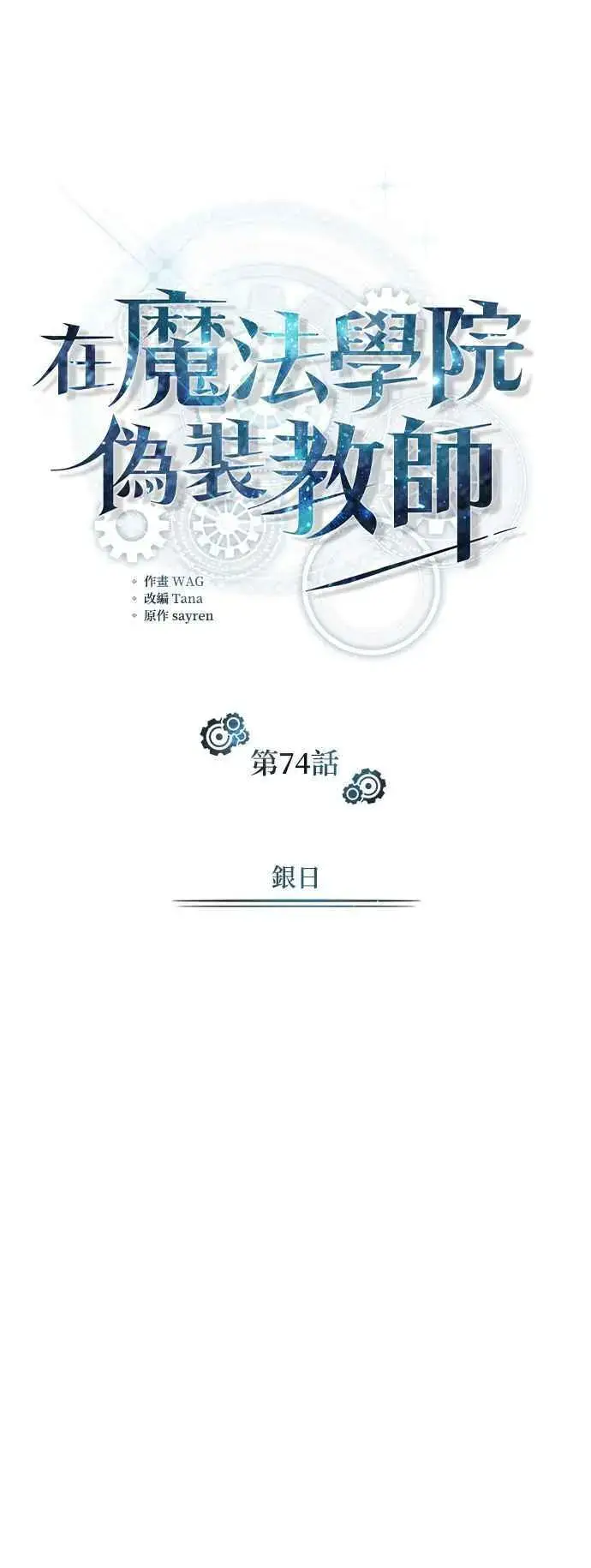 《魔法学院的伪装教师》第74话 银日图29