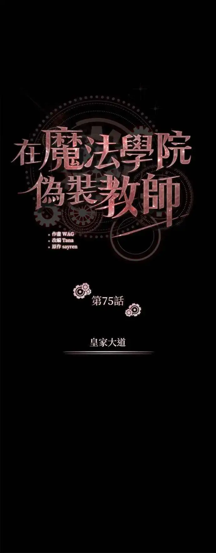 《魔法学院的伪装教师》第75话 皇家大道图27