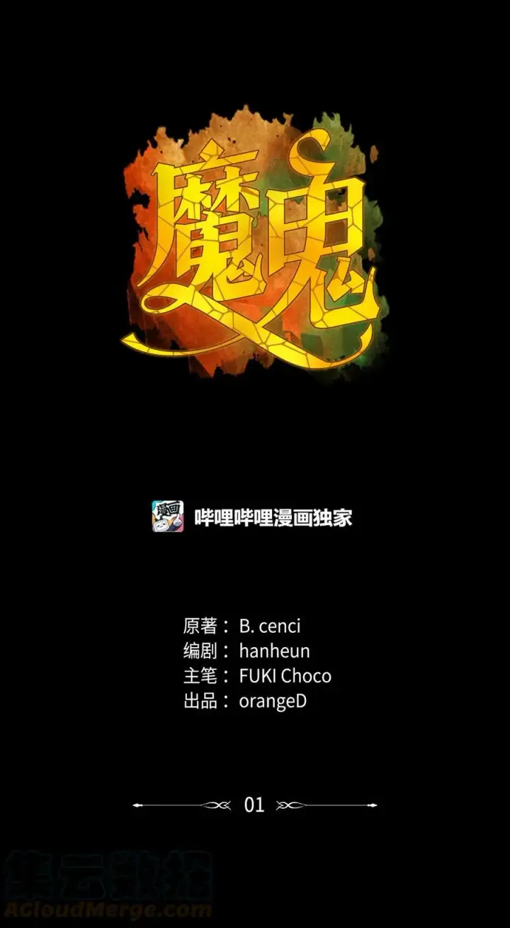 漫画《魔鬼》1 被诅咒的公爵小姐第16张图