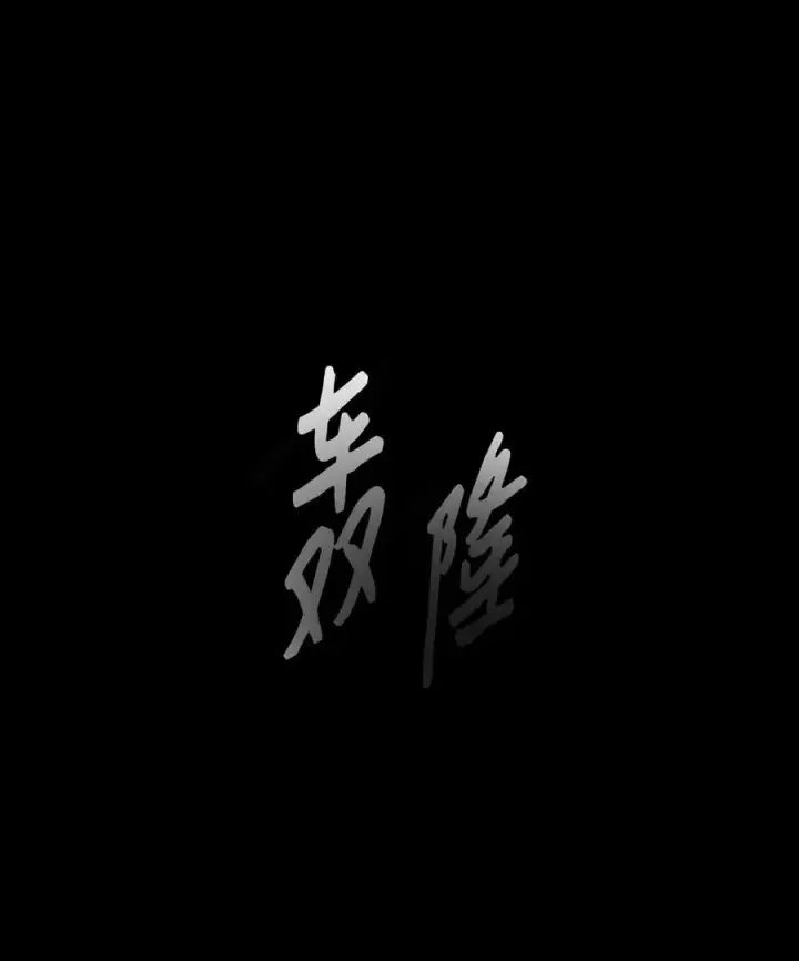 漫画《魔鬼》130 打开门你会死第2张图