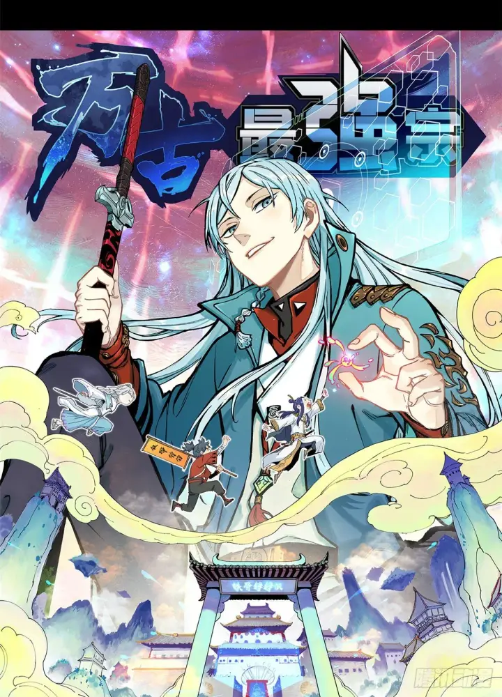 《万古最强宗》预告图16