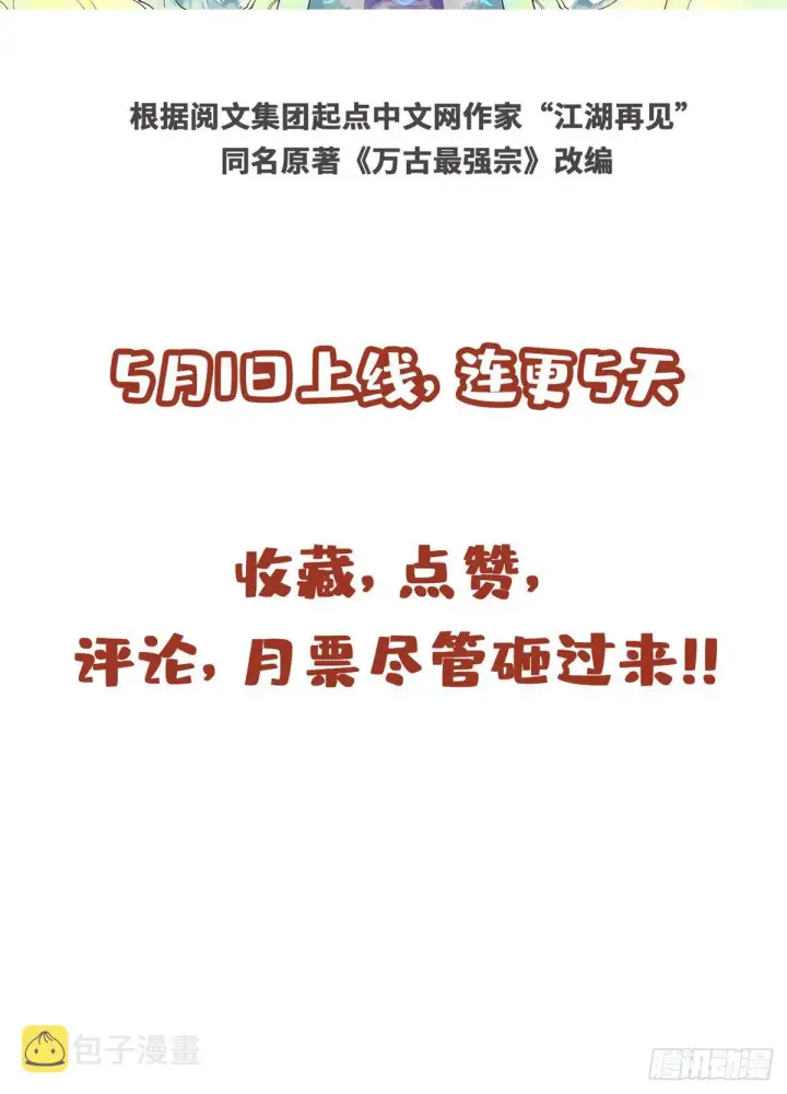 《万古最强宗》预告图17