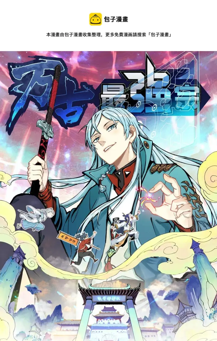 《万古最强宗》192 叫个der der图1