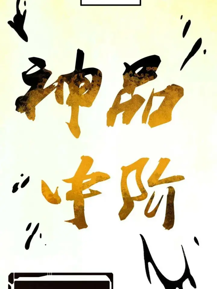《万古最强宗》215 神品功法多如牛图6