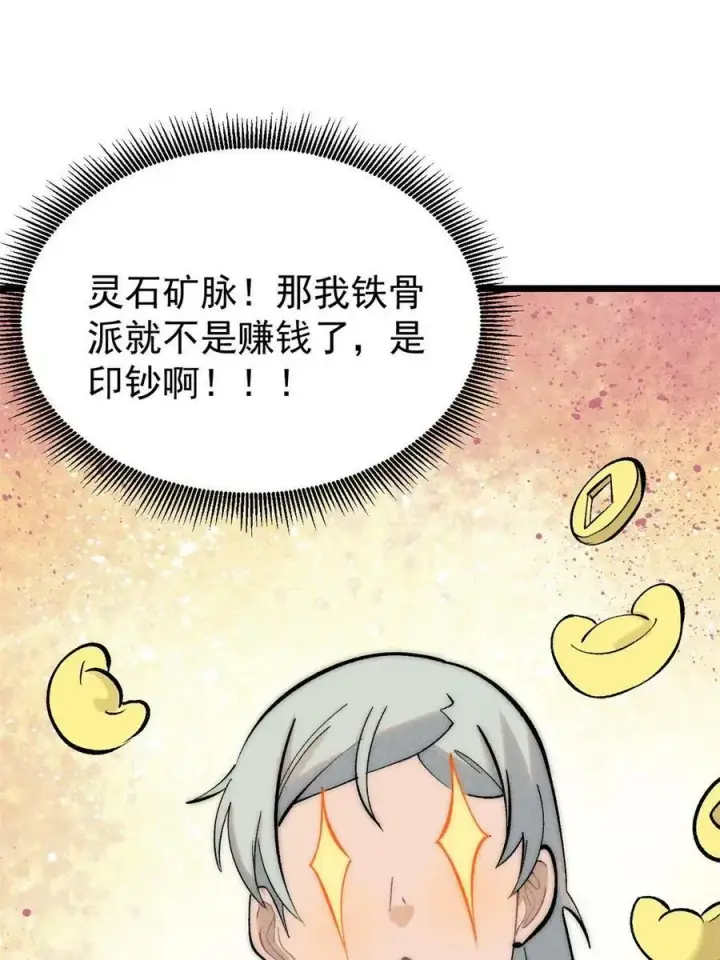 《万古最强宗》222 家里有矿图12