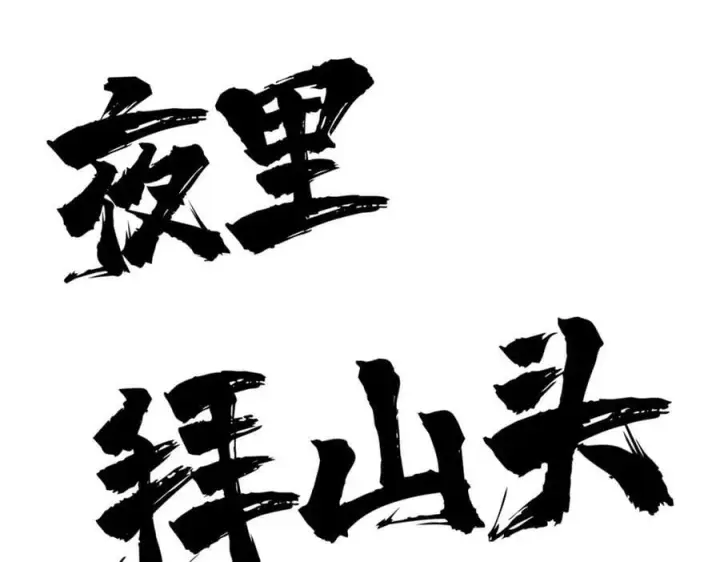 《万古最强宗》237 又破纪录了图11