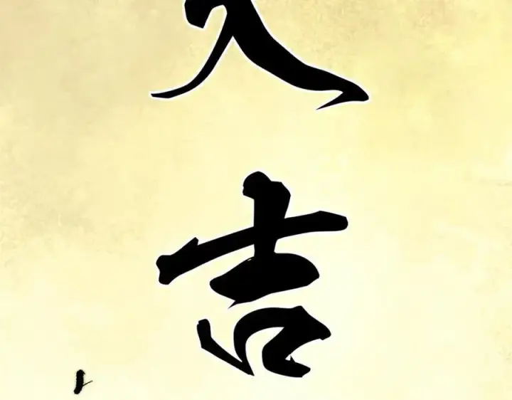《万古最强宗》252 撒豆成兵图168