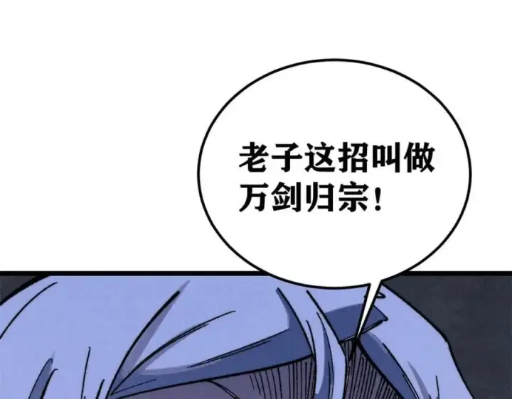 《万古最强宗》268 边撸串边打图154