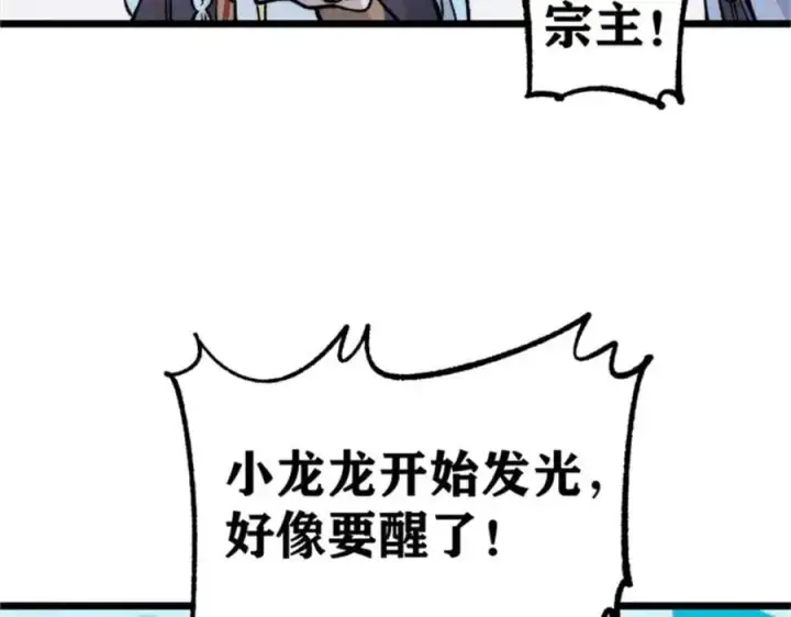 《万古最强宗》284 小龙龙又一次进化图43