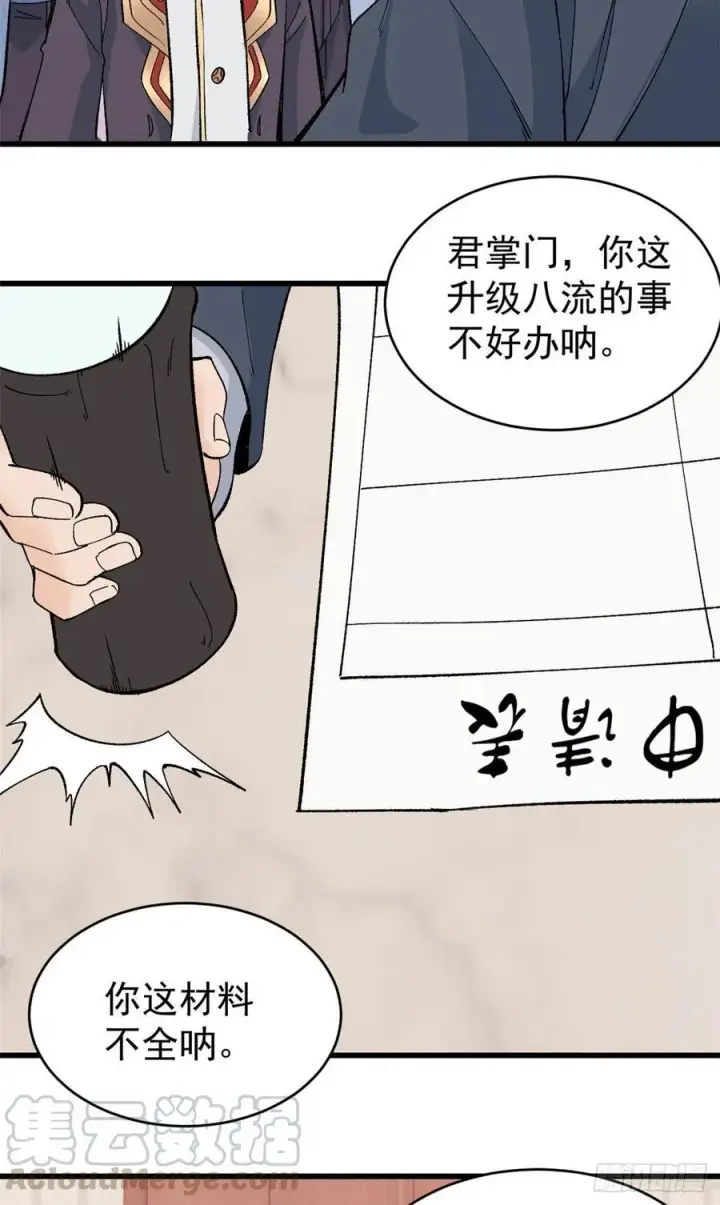 《万古最强宗》58 升级成八流门派图3