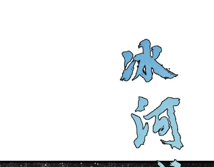 《万古最强宗》309 对战冰帝图76