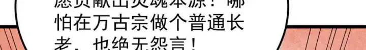 《万古最强宗》313 仙人抚我顶图174