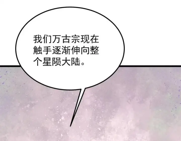 《万古最强宗》315 必须嚣张图144