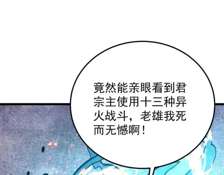 《万古最强宗》324 没有枪没有炮，敌人给我们造图134
