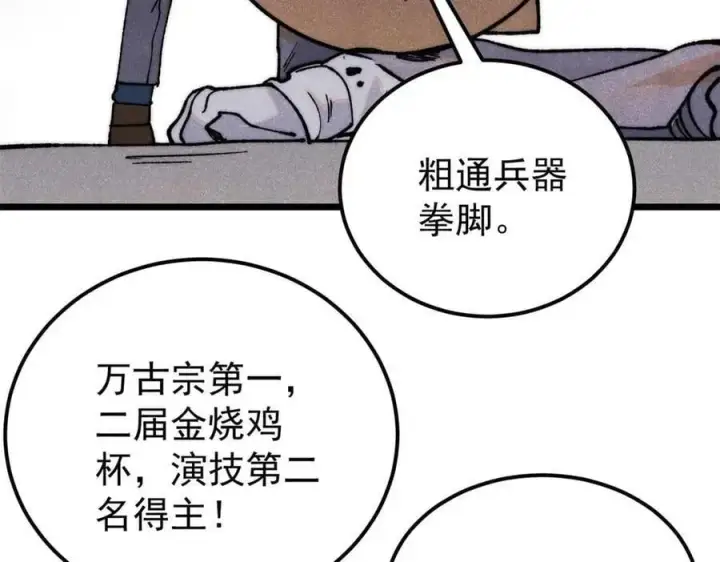《万古最强宗》331 万古演技大赏图151