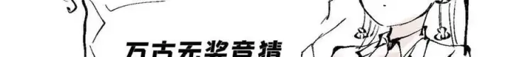 《万古最强宗》331 万古演技大赏图162