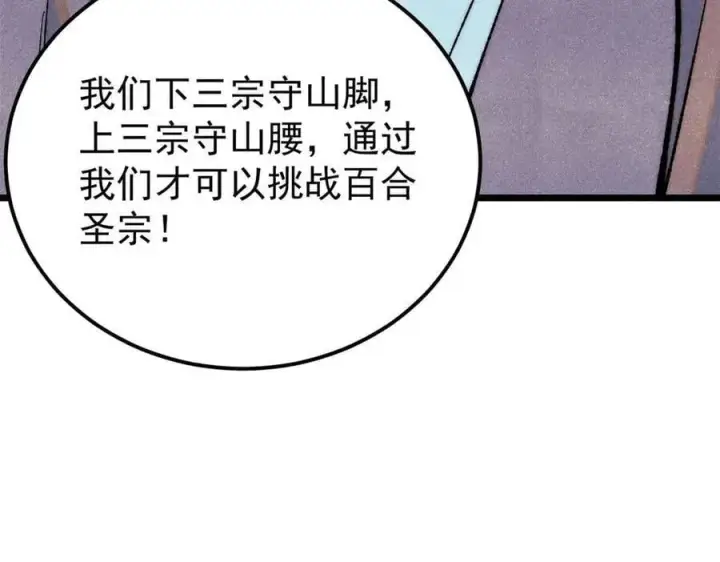 《万古最强宗》331 万古演技大赏图80