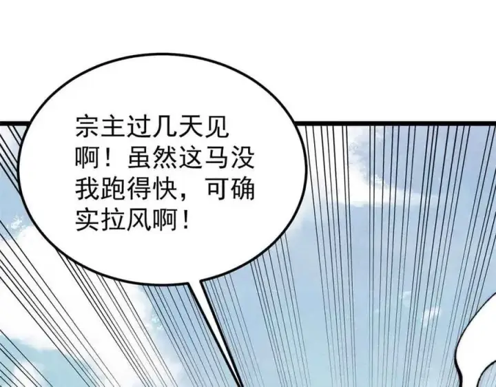 《万古最强宗》350 万古宗假期图80