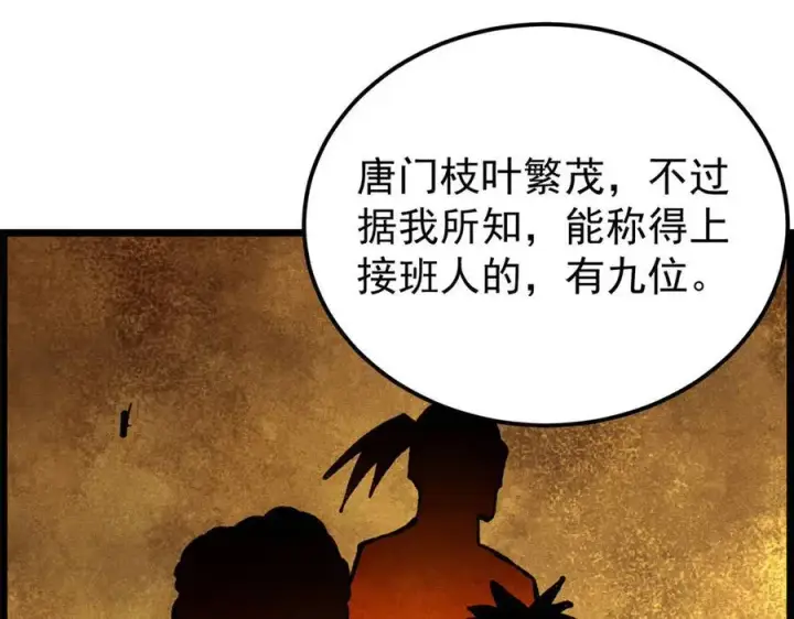 《万古最强宗》357 唐门九子夺嫡图128