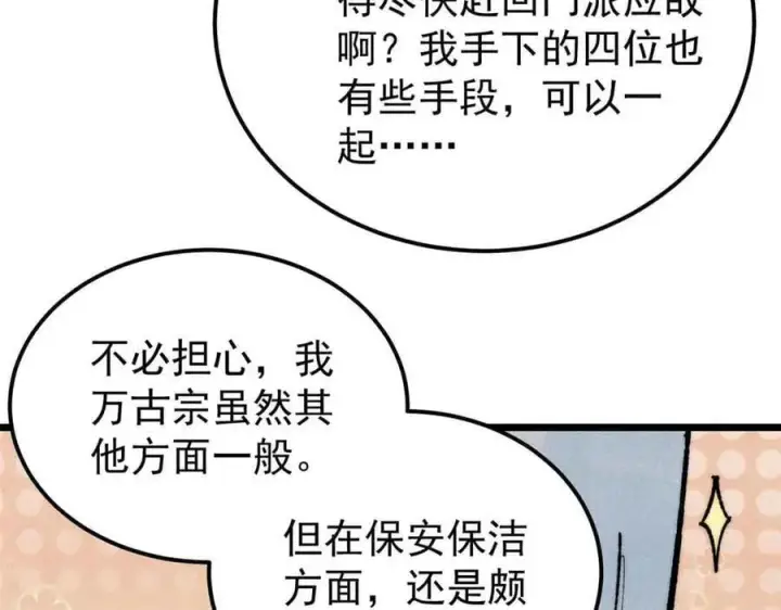 《万古最强宗》359 最强保安保洁图170