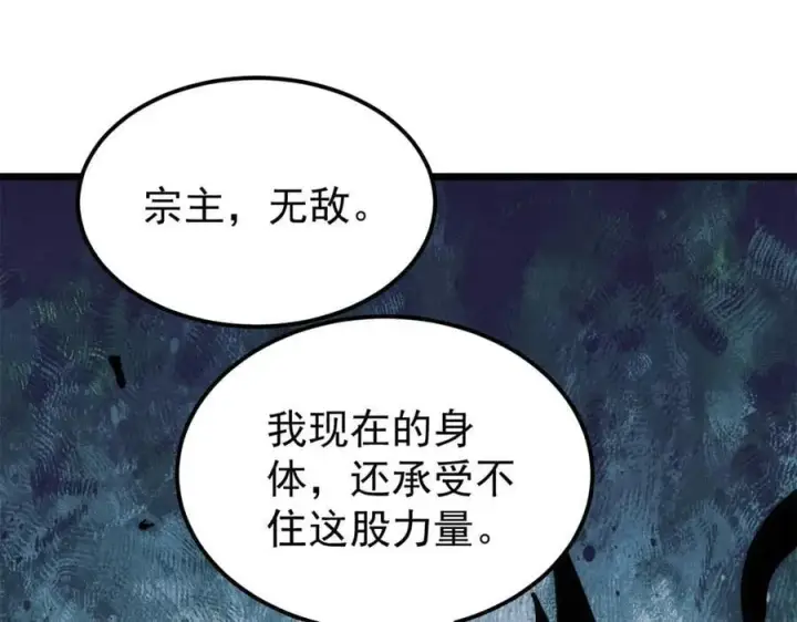 《万古最强宗》364 武帝的力量图143