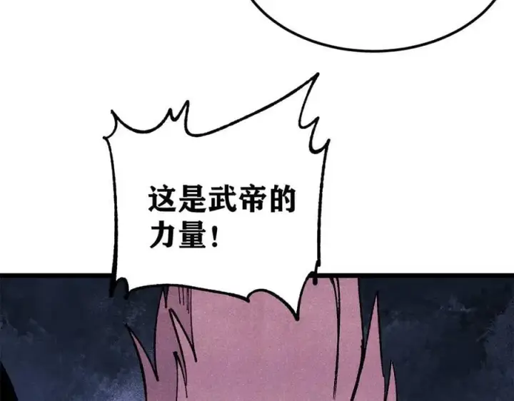 《万古最强宗》364 武帝的力量图150