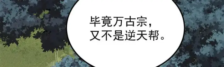 《万古最强宗》375 这个对手不一样图27
