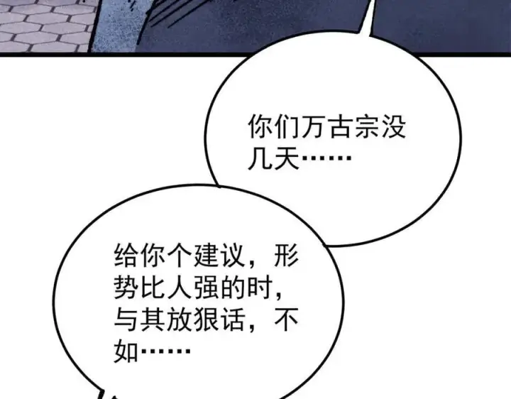 《万古最强宗》391 到了别人地盘，就别太嚣张图123