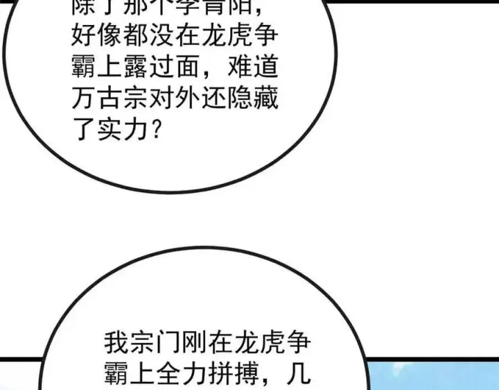 《万古最强宗》401 主演很生气图43