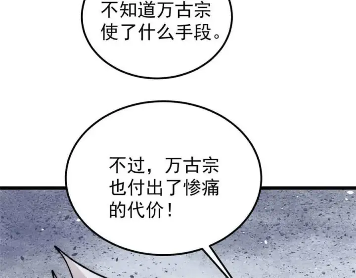 《万古最强宗》404 列强竟是我自己图102