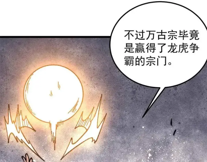 《万古最强宗》404 列强竟是我自己图26