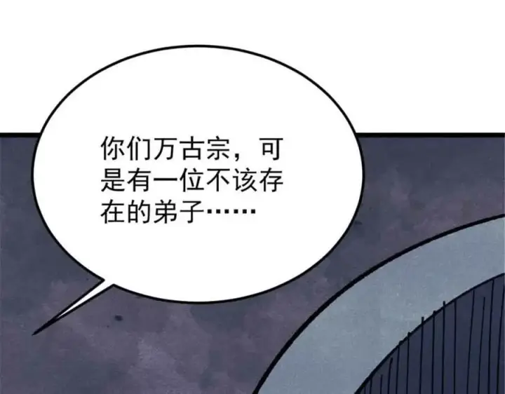 《万古最强宗》414 城头变幻大王旗图144