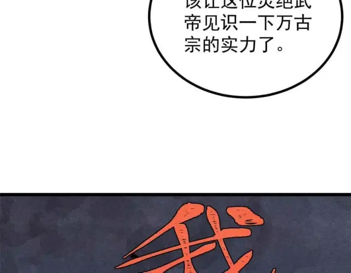 《万古最强宗》420 最失败的武帝图134